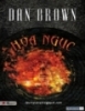 Tiểu thuyết Hỏa Ngục - Dan Brown